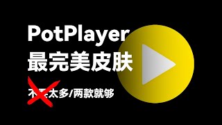 PotPlayer免费皮肤分享,两款最完美皮肤,附下载安装详细教程【joker鹏少】 PotPlayer免费皮肤分享,两款最完美皮肤,附下载安装详细教程【joker鹏少】