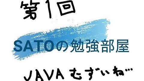 第1回　JAVAとデータベース接続で出てくるIT用語について