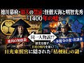 徳川幕府・最大の禁忌:怪僧天海と明智光秀「1400年の嘘」