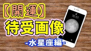 【開運！】おすすめの待受画像！水星座編（かに座・さそり座・うお座）