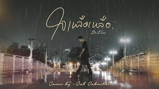 ใจเหลือเหลือ (Dr.Fuu) : Cover by Oab Oabnithi