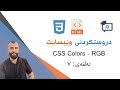 7 - CSS Colors - RGB