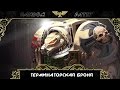 Warhammer 40000. Терминаторская броня.
