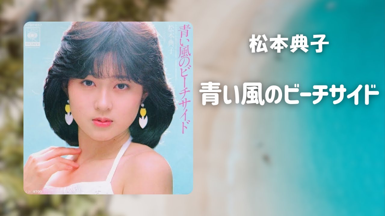 青い風のビーチサイド / 松本典子 （歌詞付き） Cover - YouTube