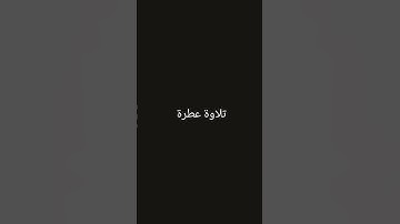 تلاوة عطرة #القرانالكريم #تلاوة_خاشعة #القرآن_الكريم #تلاوات