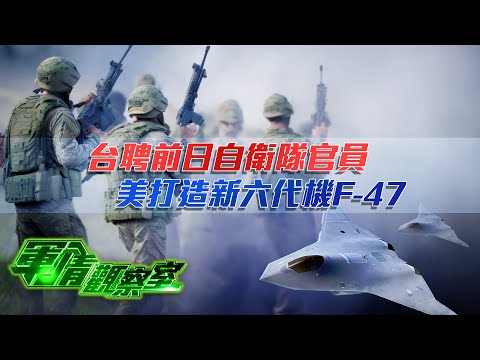 台聘前日自衛隊官員 美打造新六代機F-47｜台海若開戰美遠程導彈一周耗8成，專家籲華府升級飛機、無人機和導彈艦隊｜20250326