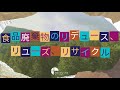 創造の季節 : 食品廃棄物のリデュース、リユーズ、リサイクル (Season of Creation 2023)