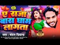 Chandan Deewana Ye Raja Bara Gham Lagata Song A Raja Bara Gham Lagata Song Viral Chandan Deewana