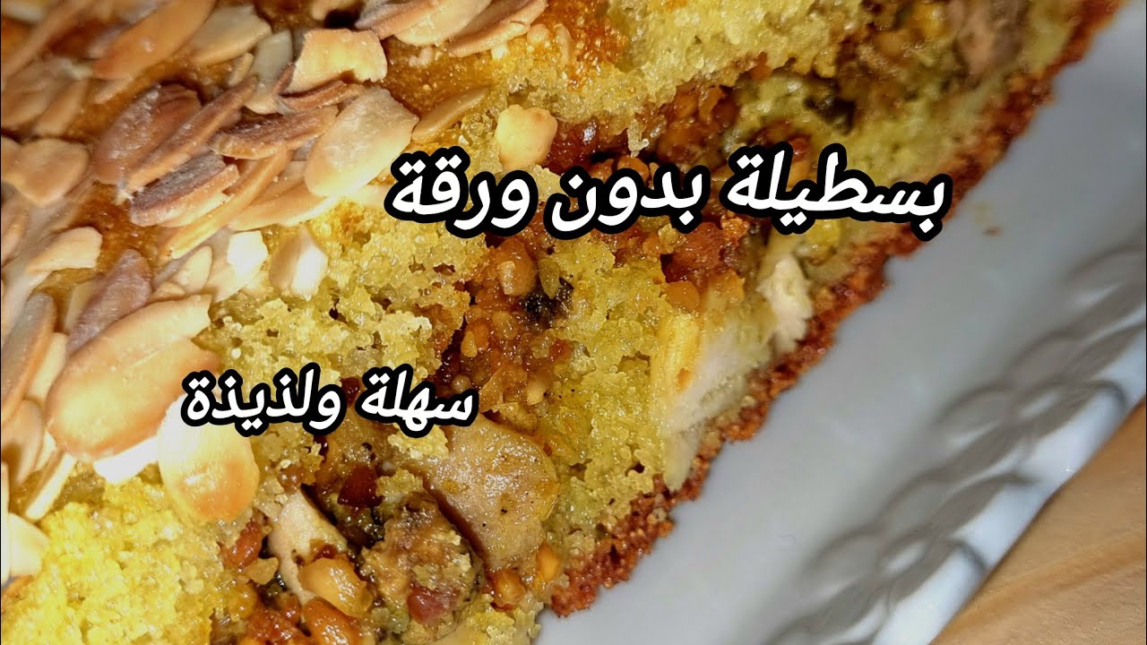 بسطيلة بدون ورقة ساهلة ولذيذة ولي جربتها متبقاش تستغني عليها 