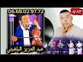أخطر كناوي سواكن بويا عمار مول الواد شعبي نايضة 2026 الفنان عبد العزيز البلغيت
