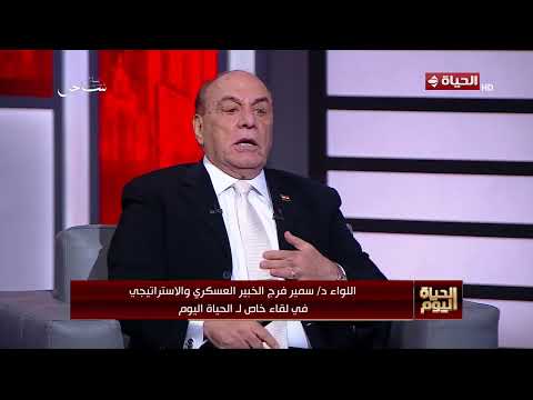 الحياة اليوم - اللواء/ سمير فرج: الوضع دخل في هرمزة الحرب الإيرانية