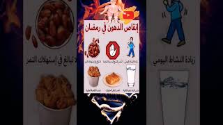 كيف انحف اخسر الوزن في رمضان?خسارة الوزن في رمضان /من الاخر قواعد خسارة الوزن?