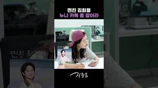 김희철의 잔소리