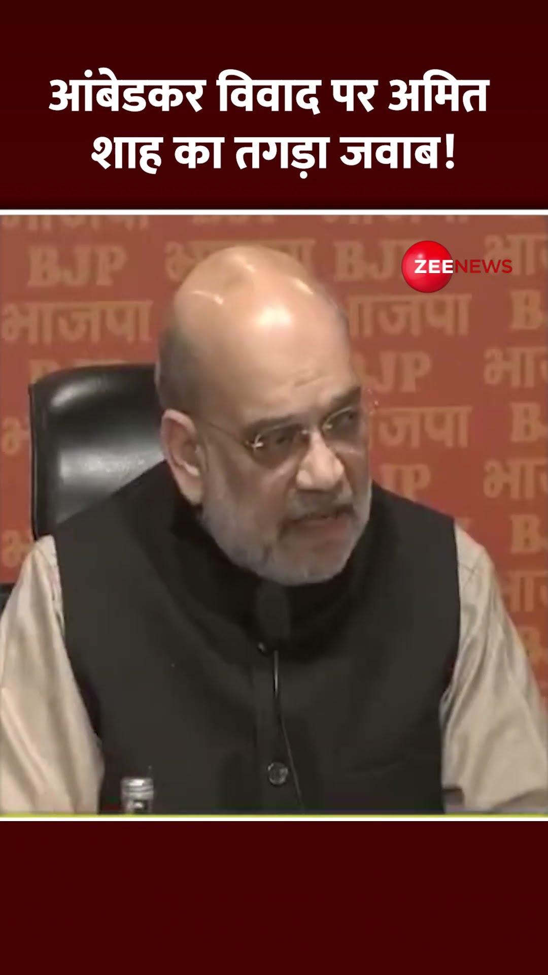 Shorts: आंबेडकर विवाद पर शाह का तगड़ा जवाब! Amit Shah Press conference | Ambedkar Remark Row Update