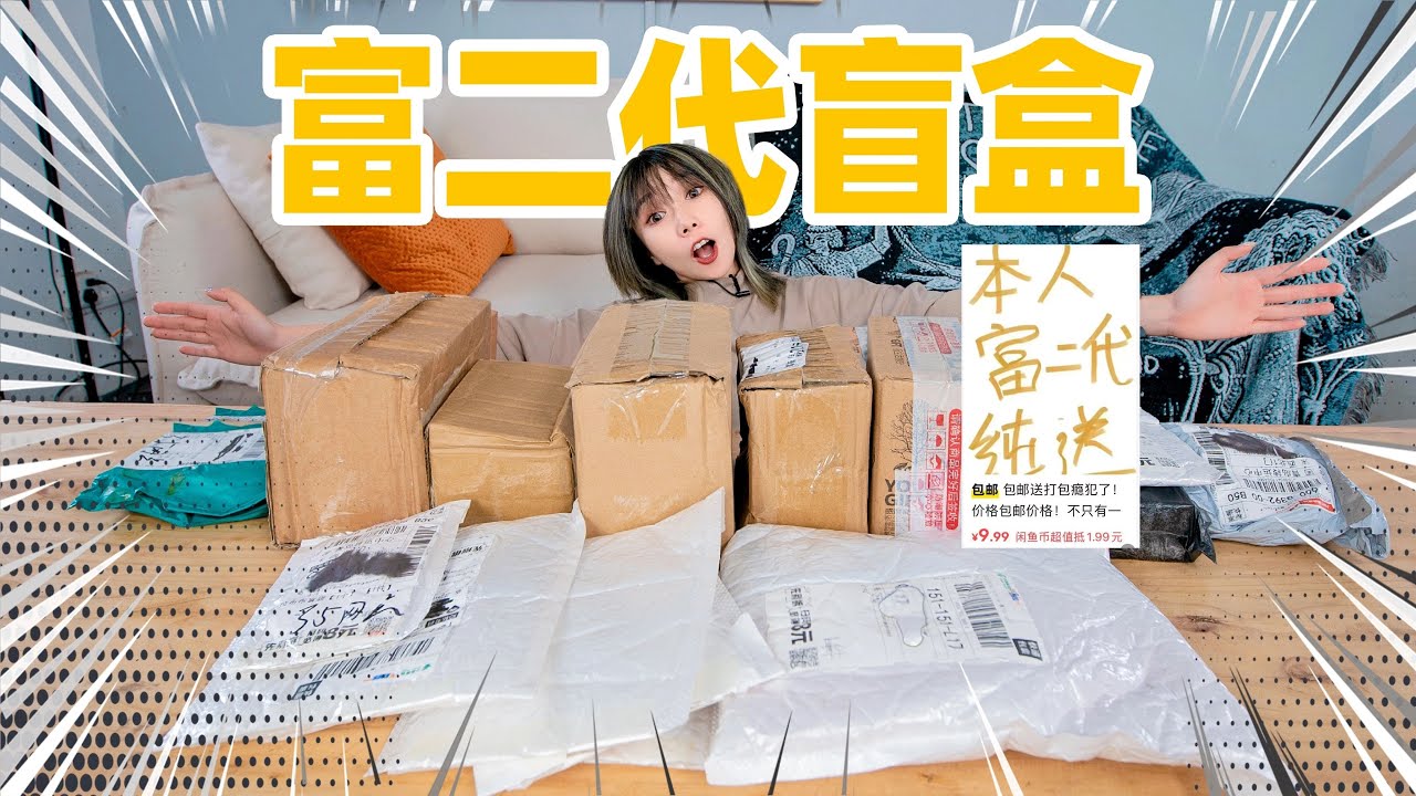 9.9元富二代盲盒！能跟着发财吗？！ | blind box