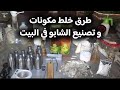 كيفيه تصنيع الشابو في البيت طرق تعاطيه الأجزاخانه
