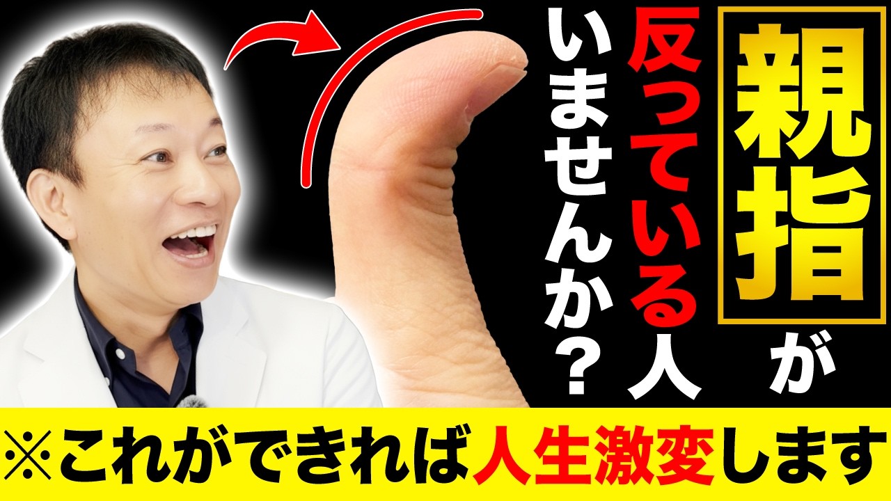 【幸せが倍になる方法】親指が反る人は“人生の自由度”が高い！知らないと損する手と心の深すぎる関係とは？（ストレス、更年期障害、へバーデン結節）