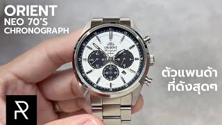 หนึ่งในนาฬิกาหน้าแพนด้าที่ดังที่สุด! Orient Neo 70's Chronograph Panda - Pond Review