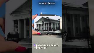 😍📸 Якутск тогда и сейчас! #якутия #история