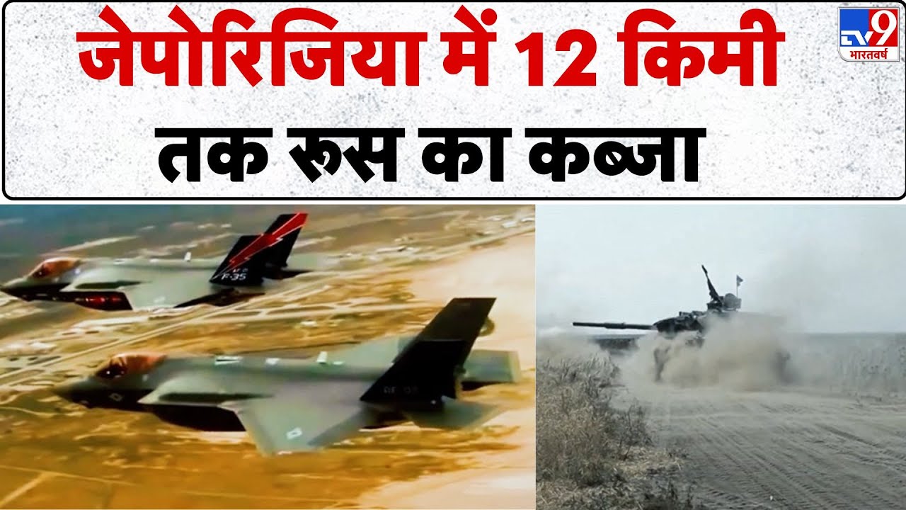 Russia Ukraine War Updates: जेपोरिजिया में 12 किमी तक रूस का कब्जा - TV9 | Trump | Putin | Zelenskyy