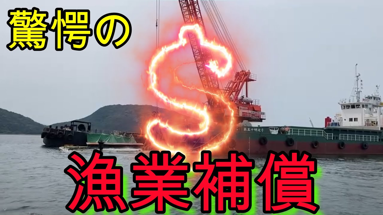 【漁業補償】塩飽海面で航路の水深を深くする工事が始まりました！