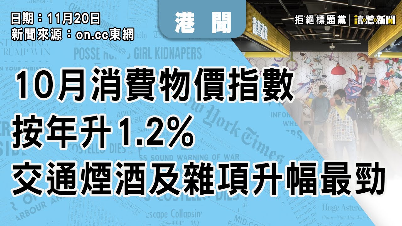 1124｜10月消費物價指數按年升1.2%　交通煙酒及雜項升幅最勁｜香港｜新聞來源：on.cc東網｜2025