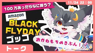 【トーク】「100万円あったら何買う？」Amazon ”ブラックフライデー” ゴッコ✨【きつねのるぅ/ケモノVtuber】#配信するぅ
