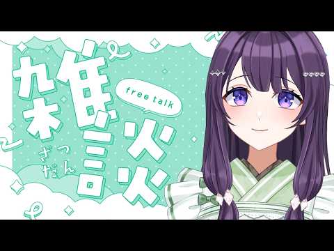 【#雑談配信 】おひさしぶりです！てきとうにしゃべるよ！【Vtuber / 翠屋よもぎ】