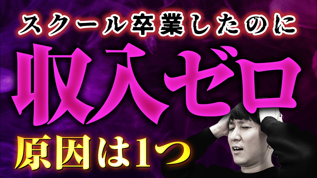 【深刻】なぜWebデザインスクールを卒業したのに稼げないのか