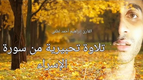 تلاوة تحبيرية❤ من سورة الإسراء❤للقارئ إبراهيم أحمد لطفي.