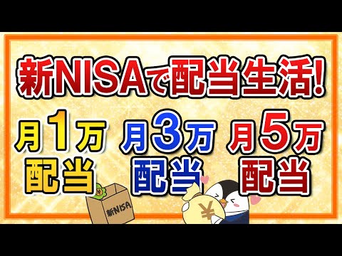 【保存版】新NISAで月1万・3万・5万の配当生活を実現する投資戦略!