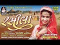 kinjal dave rasila full hd video produce by studio saraswati