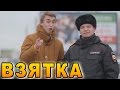 Пранк ВЗЯТКА / Policeman Prank