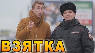 Пранк ВЗЯТКА / Policeman Prank