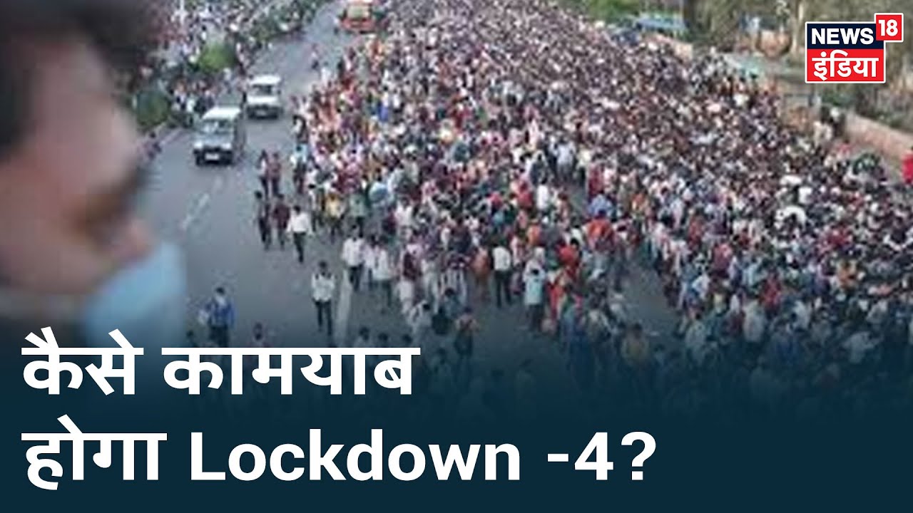 Ghaziabad में उमड़े हज़ारो मजदूर, ऐसे में कैसे सफल होगा Lockdown -4?| Mudda Garam Hai