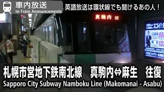 車内放送　札幌市営地下鉄南北線　真駒内⇔麻生　Sapporo Subway Namboku Line In-Train Announcements