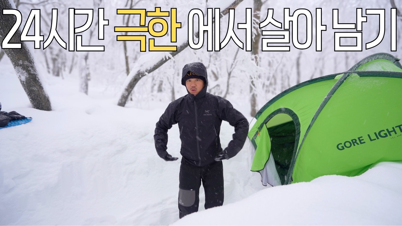 24시간 눈 내리는 산 속 백패킹 몰아보기