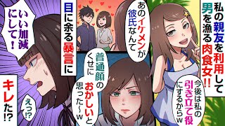 男のことしか頭にない肉食女子「あんたみたいな普通女にイケメンの彼氏なんて変だと思ったｗ」⇒私の親友を利用し彼氏を障がい者と見下してきたので……【スカッとする話】