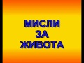 МИСЛИ ЗА ЖИВОТА