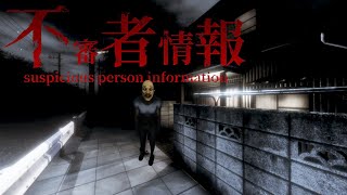 不審人物が頻繁に目撃されている町で『家に帰るだけのホラーゲーム』がヤバすぎる【不審者情報】