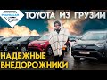 Надежные внедорожники из Грузии. Цены на авторынке. Toyota на Autopapa