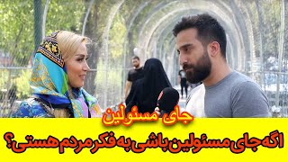 جای مسئولین: اگه جای مسئولین باشی به فکر مردم هستی؟