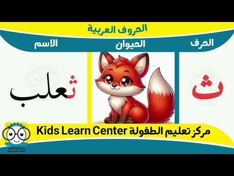 حرف الثاء ثعلب ثوم ثوب