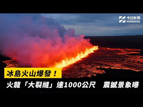 冰島火山爆發！火龍「大裂縫」達1000公尺 震撼景象曝｜NOWNEWS #cc字幕