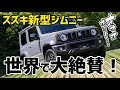 【海外の反応】衝撃！スズキ 新型ジムニー、世界で大絶賛！海外「新型ジムニーのルックスは最高だよ、久々に興奮する車が出て来た！」【日本人も知らない真のニッポン】
