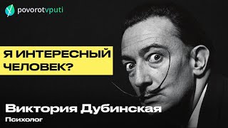 Виктория Дубинская «Я интересный человек?»