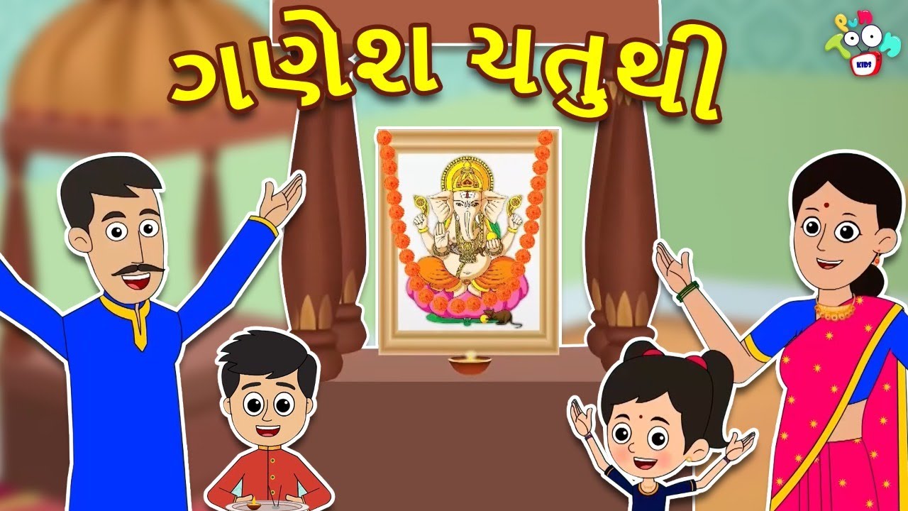 ગણેશ ચતુર્થી ની કથા | Ganesh Chaturthi | Gujarati Stories | Gujarati Cartoon | કાર્ટૂન | વાર્તા