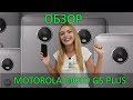 Обзор Motorola Moto G5 Plus