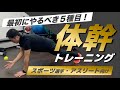 最初にやるべき体幹トレーニング５種目！スポーツ選手・アスリート向け