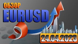 EURUSD форекс прогноз | Курс Доллар к Евро